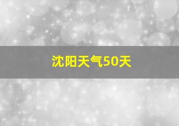 沈阳天气50天