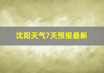 沈阳天气7天预报最新