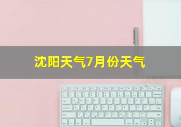 沈阳天气7月份天气