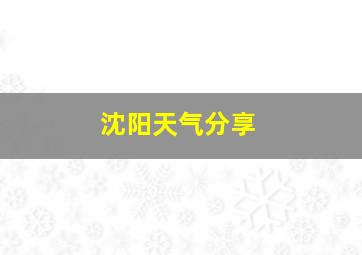 沈阳天气分享