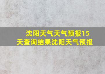 沈阳天气天气预报15天查询结果沈阳天气预报