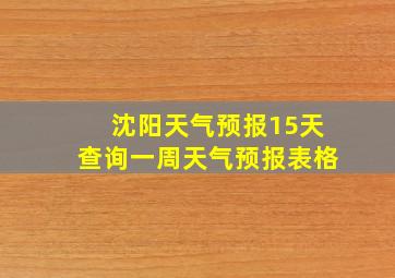 沈阳天气预报15天查询一周天气预报表格