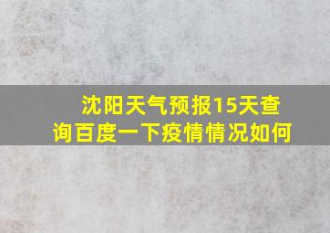 沈阳天气预报15天查询百度一下疫情情况如何