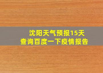 沈阳天气预报15天查询百度一下疫情报告