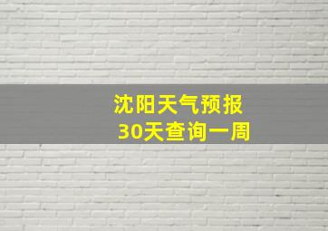 沈阳天气预报30天查询一周