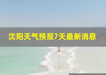 沈阳天气预报7天最新消息