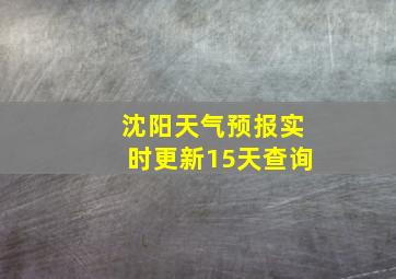 沈阳天气预报实时更新15天查询