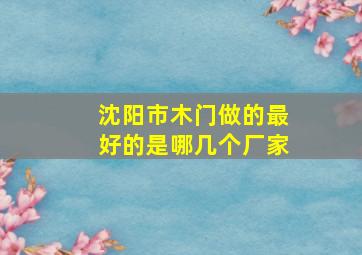 沈阳市木门做的最好的是哪几个厂家