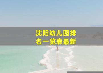 沈阳幼儿园排名一览表最新