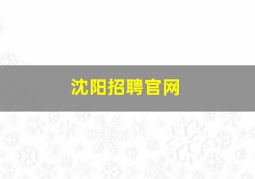 沈阳招聘官网