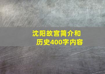 沈阳故宫简介和历史400字内容