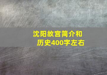 沈阳故宫简介和历史400字左右