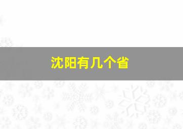 沈阳有几个省