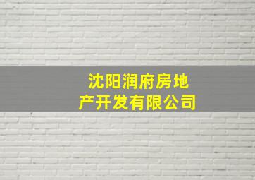 沈阳润府房地产开发有限公司