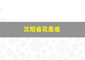 沈阳省花是谁