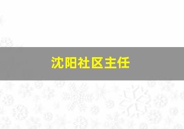 沈阳社区主任