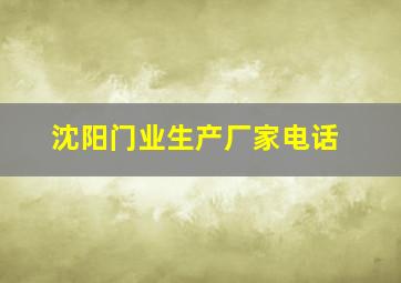 沈阳门业生产厂家电话