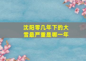 沈阳零几年下的大雪最严重是哪一年