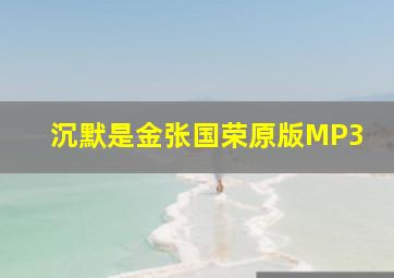 沉默是金张国荣原版MP3