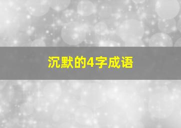 沉默的4字成语