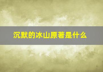 沉默的冰山原著是什么