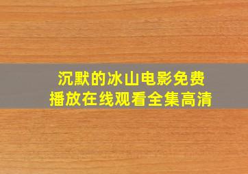 沉默的冰山电影免费播放在线观看全集高清