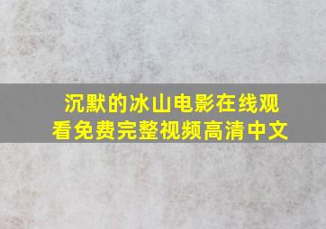 沉默的冰山电影在线观看免费完整视频高清中文