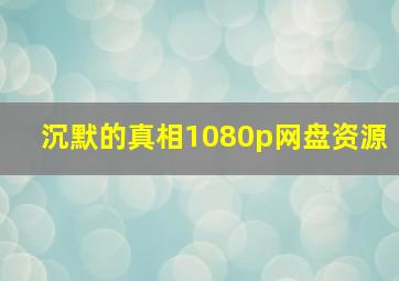 沉默的真相1080p网盘资源