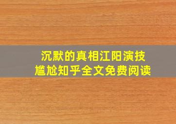 沉默的真相江阳演技尴尬知乎全文免费阅读