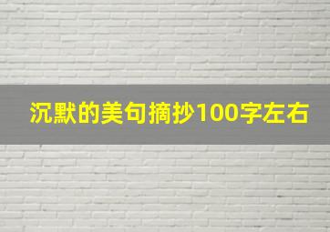 沉默的美句摘抄100字左右