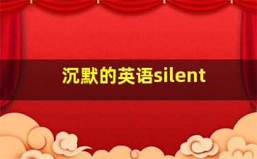 沉默的英语silent