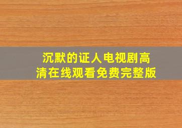 沉默的证人电视剧高清在线观看免费完整版