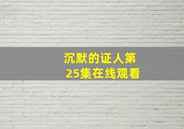 沉默的证人第25集在线观看