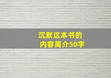 沉默这本书的内容简介50字