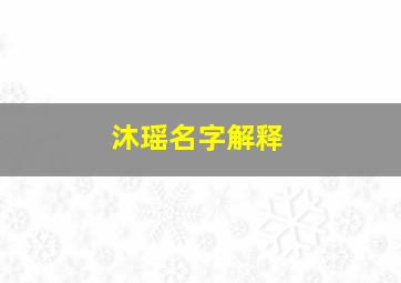 沐瑶名字解释