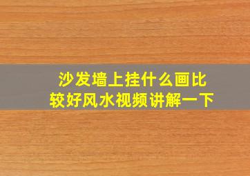 沙发墙上挂什么画比较好风水视频讲解一下