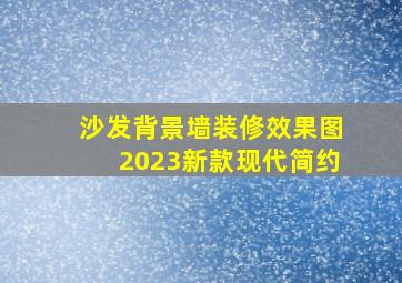 沙发背景墙装修效果图2023新款现代简约