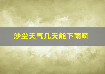 沙尘天气几天能下雨啊