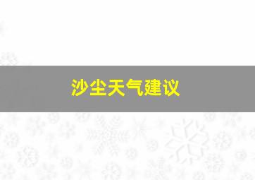 沙尘天气建议