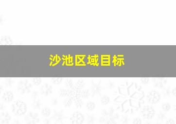 沙池区域目标