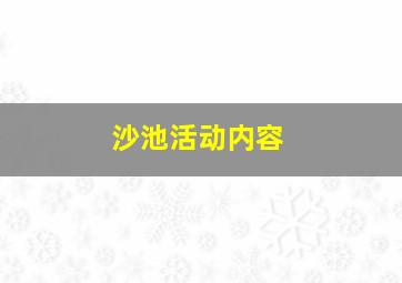 沙池活动内容