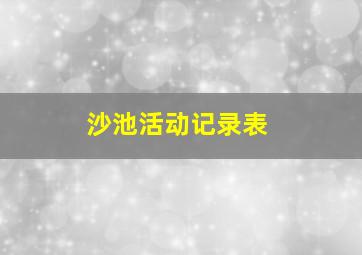 沙池活动记录表