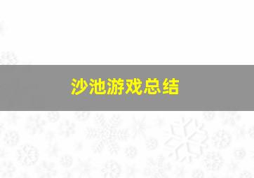 沙池游戏总结