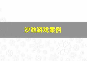 沙池游戏案例