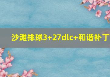 沙滩排球3+27dlc+和谐补丁