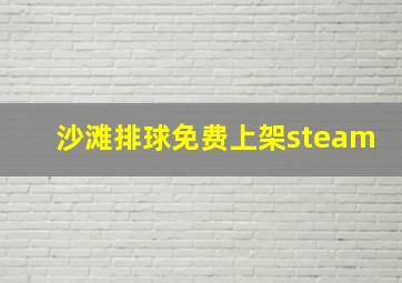 沙滩排球免费上架steam