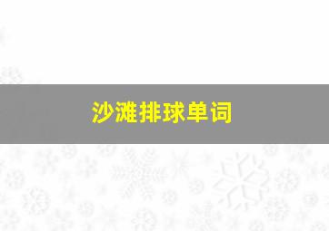 沙滩排球单词