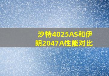 沙特4025AS和伊朗2047A性能对比