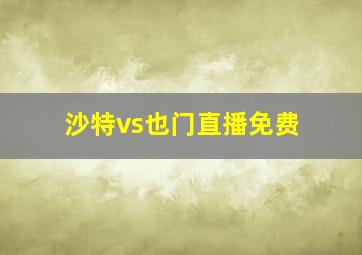 沙特vs也门直播免费