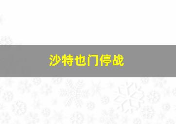 沙特也门停战